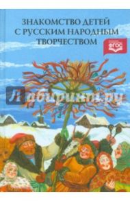 Знакомство детей с русским народным творчеством. Конспекты занятий. ФГОС