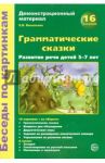 Беседы по картинкам. Грамматические сказки. Развитие речи детей 5-7 лет