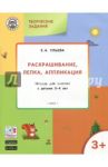 Творческие задания. Раскрашивание, лепка, аппликация. Тетрадь для занятий с детьми 3-4 лет. ФГОС