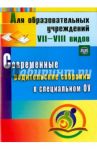 Современные родительские собрания в специальном образовательном учреждении. ФГОС