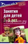Занятия для детей 3-5 лет по социально-коммуникативному развитию. ФГОС ДО