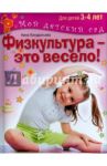 Физкультура - это весело! Для детей 3-4 лет