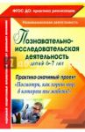 Познавательно-исследовательская деятельность детей 6-7 лет