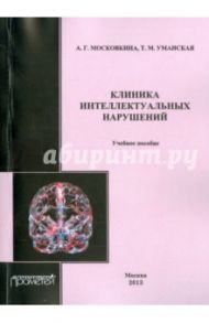 Клиника интеллектуальных нарушений. Учебное пособие