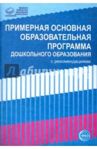 Примерная основная образовательная программа дошкольного образования с рекомендациями