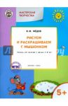 Рисуем и раскрашиваем с Мышонком. Тетрадь для занятий с детьми 5-6 лет. ФГОС ДО