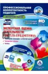 Экспертная оценка деятельности учителя-предметника. Проведение процедуры экспертной оценки.ФГОС(+CD)