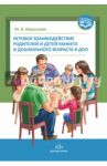 Игровое взаимодействие родителей и детей раннего и дошкольного возраста в ДОО. ФГОС