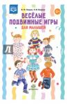 Весёлые подвижные игры для малышей