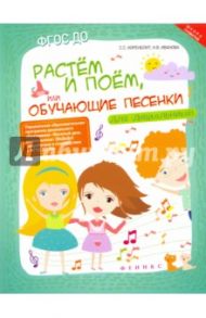 Растем и поем, или Обучающие песенки для дошкольников. ФГОС ДО