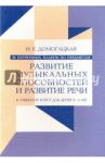 90 поурочных планов по предметам "Развитие музыкальных способностей" и "Развитие речи". Дети 3-5 лет