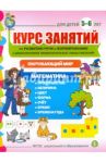 Курс занятий по развитию речи и формированию у дошкольников первоначальных представлений. 5-6 лет