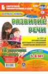 Развитие речи. Старшая группа (от 5 до 6 лет). 12 тематических карт-планов. Сентябрь-ноябрь