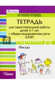 Тетрадь для самостоятельной работы для дет 5-7 с ОНР. "Посуда"