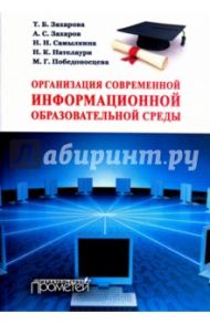 Организация современной информационной образовательной среды