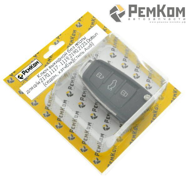 RK04085 * Ключ выкидной без платы (стиль Audi) для а/м 2170, 1117-1119, 2190, 2123, Datsun (седан, хэтчбэк)