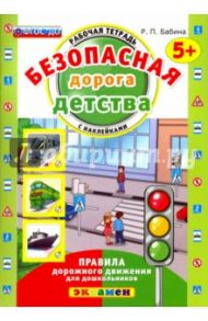 Безопасная дорога детства. Рабочая тетрадь с наклейками. 5+. ФГОС ДО