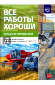 Все работы хороши. Сельские профессии. Обучение дошкольников рассказыванию по картинке (5-7 л) ФГОС