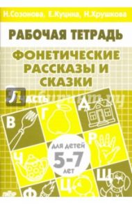 Фонетические рассказы и сказки. Рабочая тетрадь для детей 5-7 лет. В 3-х частях. Часть 3