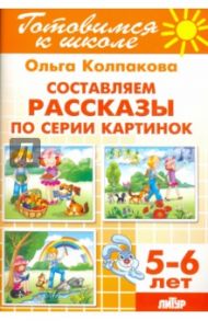 Составляем рассказы по серии картинок. 5-6 лет