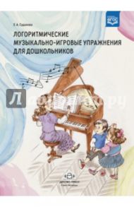 Логоритмические музыкально-игровые упражнения для дошкольников. ФГОС