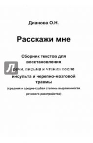 Расскажи мне. Часть 1. Сборник текстов для восстановления речи, письма и чтения после инсульта...