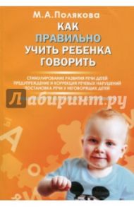 Как правильно учить ребенка говорить