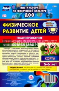 Физическое развитие детей 5-6 лет. Планирование НОД. Технологические карты. Июнь-август. ФГОС ДО