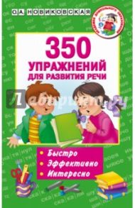 350 упражнений для развития речи