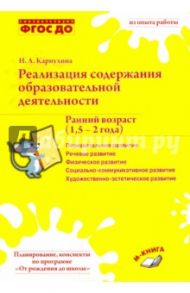 Реализация содержания образовательной деятельности. Ранний возраст (1,5-2 года). Практ. пособие