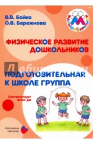 Физическое развитие дошкольников. Подготовительная группа. ФГОС ДО