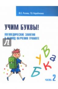 Учим буквы! Логопедические занятия в период обучения грамоте. Рабочая тетрадь. Часть 2