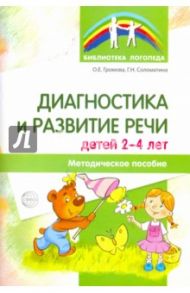 Диагностика и развитие речи детей 2-4. Методическое пособие