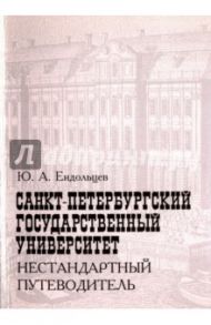 Санкт-Петербургский государственный университет. Нестандартный путеводитель