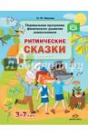 Парциальная программа физического развития дошкольников "Ритмические сказки". 3-7 лет. ФГОС