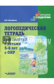 Логопедическая тетрадь для занятий с детьми 5-6 лет с ОНР