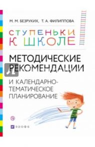 Методические рекомендации и календарно-тематическое планирование. Книга для педагогов и родителей