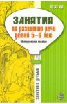 Занятия по развитию речи детей 5-6 лет. Методическое пособие. ФГОС ДО