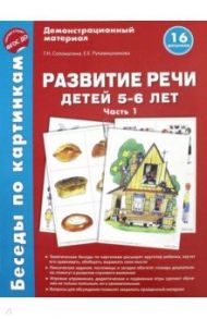 Беседы по картинкам. Развитие речи детей 5-6 лет. Часть 1. 16 рисунков. ФГОС ДО