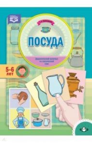 Посуда. Дидактический материал по лексической теме (5-6 лет). ФГОС