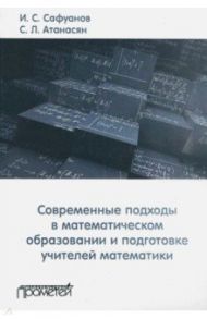 Современные подходы в математическом образовании и подготовке учителей математики