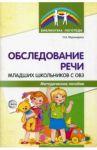 Обследование речи младших школьников с ОВЗ. Методическое пособие