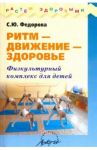 Ритм - движение - здоровье. Физкультурный комплекс для детей