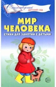 Мир человека. Стихи для занятий с детьми