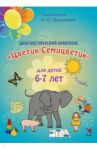 Диагностический комплекс "Цветик-Семицветик" для детей 6-7 лет