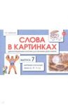 Слова в картинках. Демонстрационные карточки для обучения детей грамоте. Выпуск 7