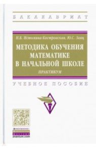 Методика обучения математике в начальной школе. Практикум. Учебное пособие