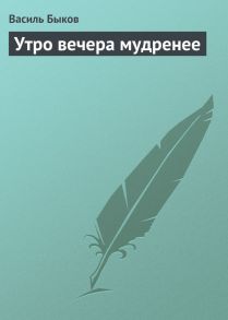 Утро вечера мудренее