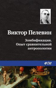 Зомбификация. Опыт сравнительной антропологии