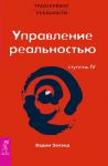 Трансерфинг реальности. Ступень IV: Управление реальностью